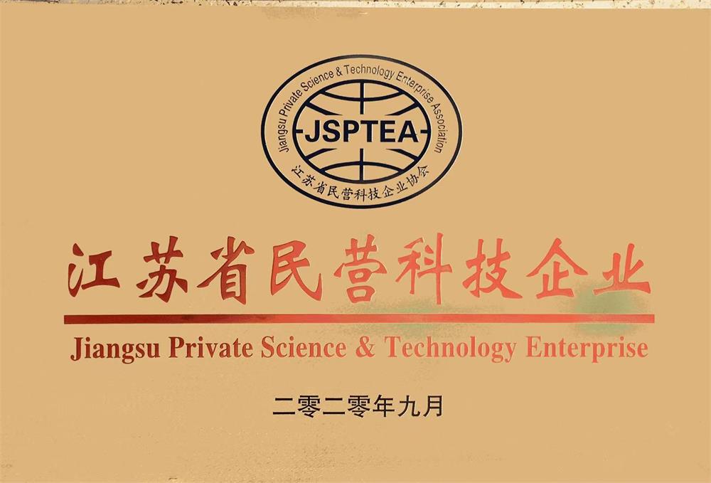 江蘇省民營科技企業(yè)