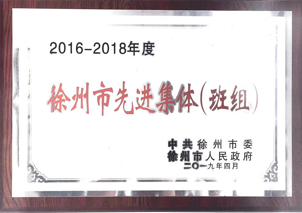 徐州市先進集體（班組）