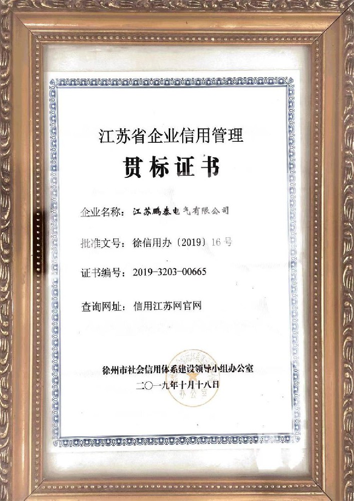 江蘇省企業(yè)信用管理貫標證書