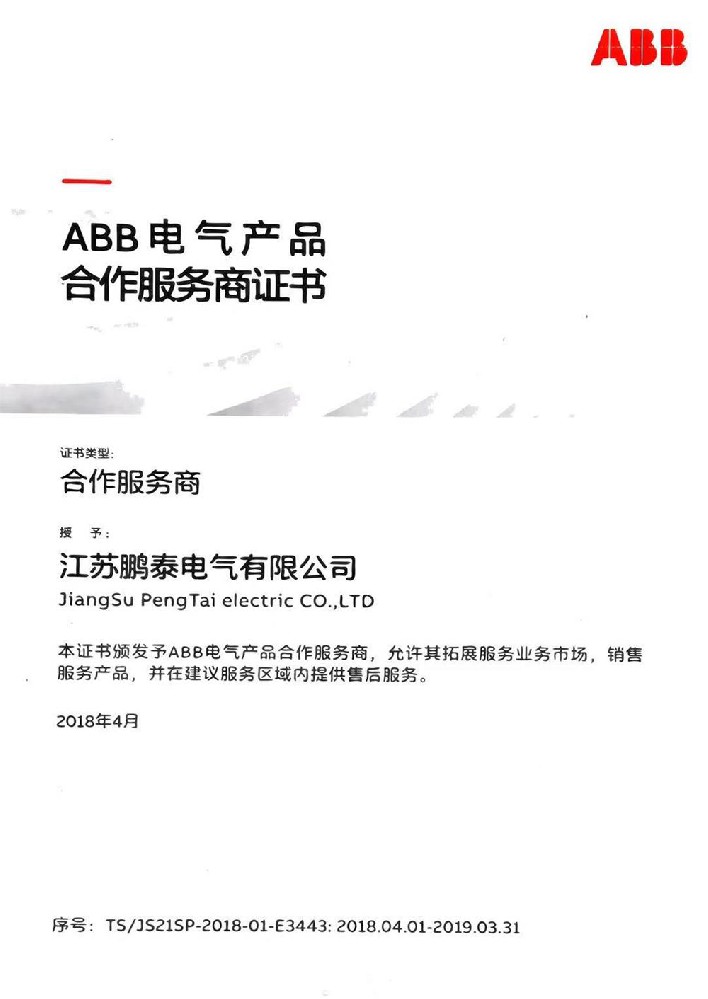 ABB電氣產品合作服務商證書