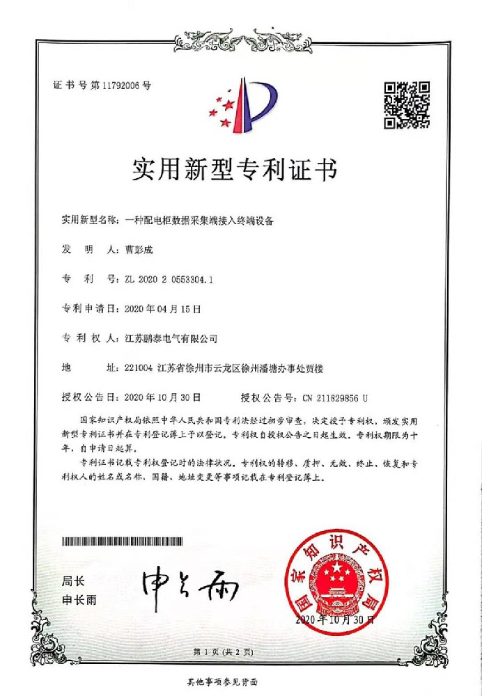 一種配電柜數(shù)據(jù)采集端接入終端設(shè)備