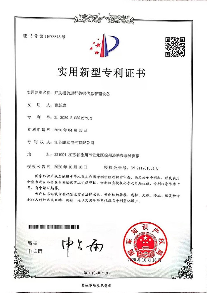 開(kāi)關(guān)柜的運(yùn)行數(shù)據(jù)信息管理設(shè)備