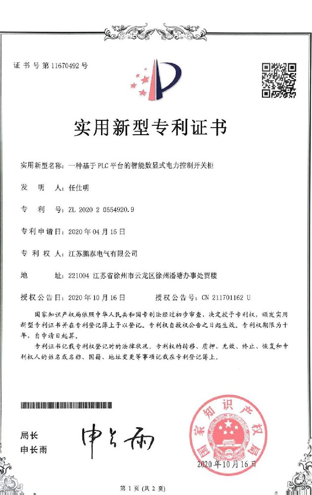 一種基于平臺(tái)的智能數(shù)顯式電力控制開(kāi)關(guān)柜